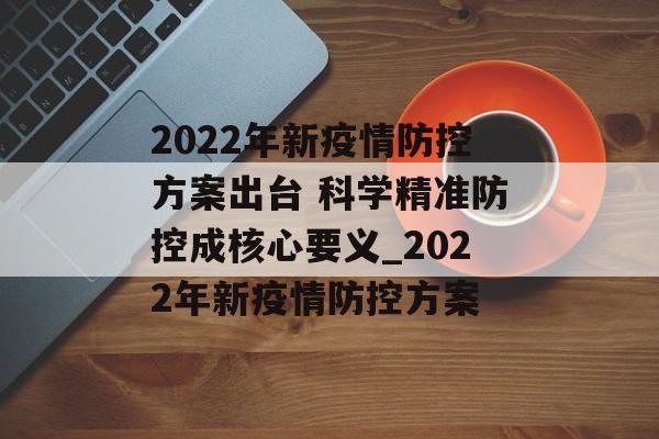 2022年新疫情防控方案出台 科学精准防控成核心要义_2022年新疫情防控方案